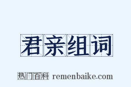 君亲组词是什么意思的图片